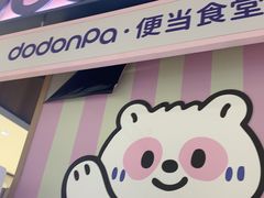 -dodonpa.墩墩伐 便当食堂(博华广场店)