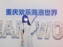 -重庆欢乐海底世界