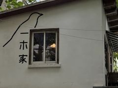 -CAFE CHEZ W一木家(香山路店)