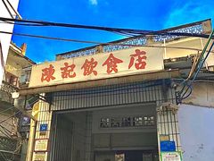 门面-陈记饮食店(菜园墩店)