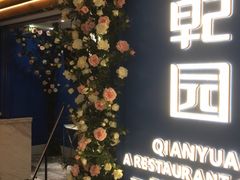门面-乾园(天河城店)