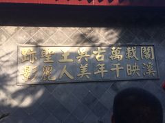 -定园