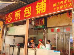 门面-求生煎包(武夷小区店)