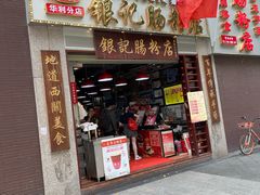 门面-荔银肠粉(广州天河华利路店)