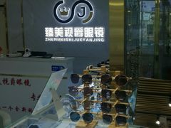 -臻美视爵眼镜·明月·依视路·蔡司折扣店(广渠门店)