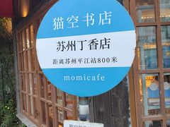 -猫的天空之城概念书店(苏州平江店)