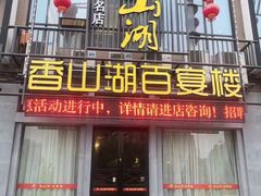 门面-香山湖家家宴(中山陵店)