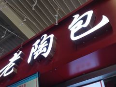 -老陶包子铺(南大西南村店)