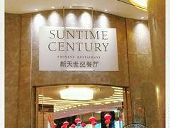 -新天世纪中餐厅