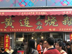 门面-黄连大头华烧鹅店(大良店)