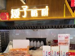 -矮子馅饼(大成路店)