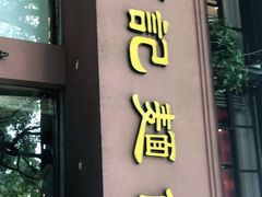 门面-何记面馆(龙泉山店)