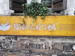 -猫的天空之城概念书店(苏州平江店)