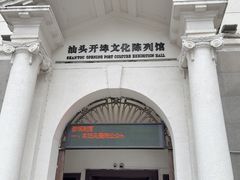-汕头开埠文化陈列馆