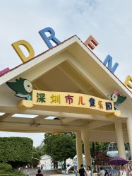 -深圳市儿童乐园