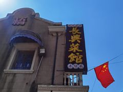 -长兴菜馆(高桥店)