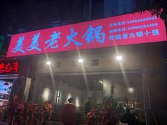 -美美老火锅(回龙湾店)