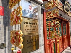 -富华斋饽饽铺·宫廷糕点·伴手礼(护国新天地店)