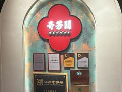 -奇芳阁·百年清真南京菜(夫子庙店)