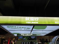 -Yes Lemon就是柠·手打柠檬茶(苏州中心一店)