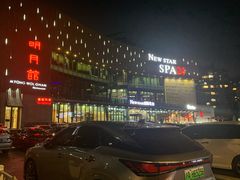 -纽斯桑拿会所(东绣路店)