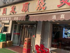 -清真·同发顺饭庄·烧麦(总店)
