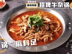 -古乐牛香•鲜牛肉牛杂火锅(系马桩总店)