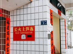 -安海长火土笋冻