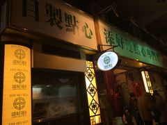 门面-添好运点心专门店(深水埗店)