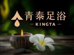 -青泰足浴·SPA养生连锁(新区店)