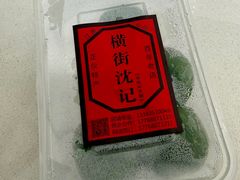 -沈记青团