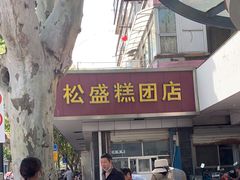 -松盛糕团店(红旗桥店)