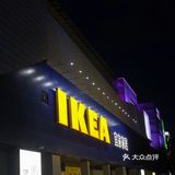 必逛的网红家居店[胜利]宜家家居