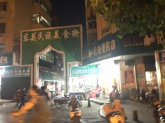 -东关回民小吃一条街(颍河西路店)