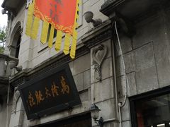 -万隆火腿庄
