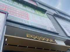 -蛋魂EGGSOUL(洪武创始店)