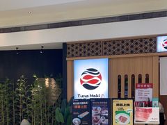 -Tuna maki寿司(园区永旺店)