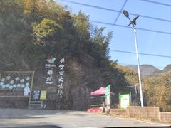 -井空里大峡谷