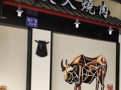 -山川小町·极番烧肉(新地假日广场店)
