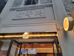 门面-辛一·铜锣烧(鸿寿坊店)