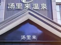 -汤里来温泉