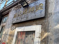 -高记麻辣烫