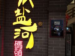 -纸盐河码头火锅(十八梯店)