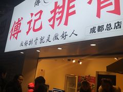 门面-傅强排骨(成都总店)
