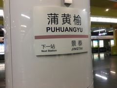 -蒲黄榆(地铁站)