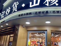 门面-周记炒货·山核桃·甘栗(武林店)