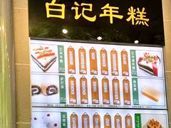 -清真·白记年糕(牛街北口店)