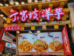 -丁家坡洋芋·观音桥好吃街A区(全国总店)