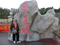 -威海华夏城景区