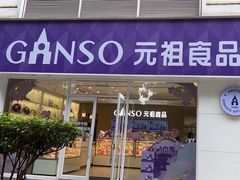 -GANSO元祖食品(金菊路店)